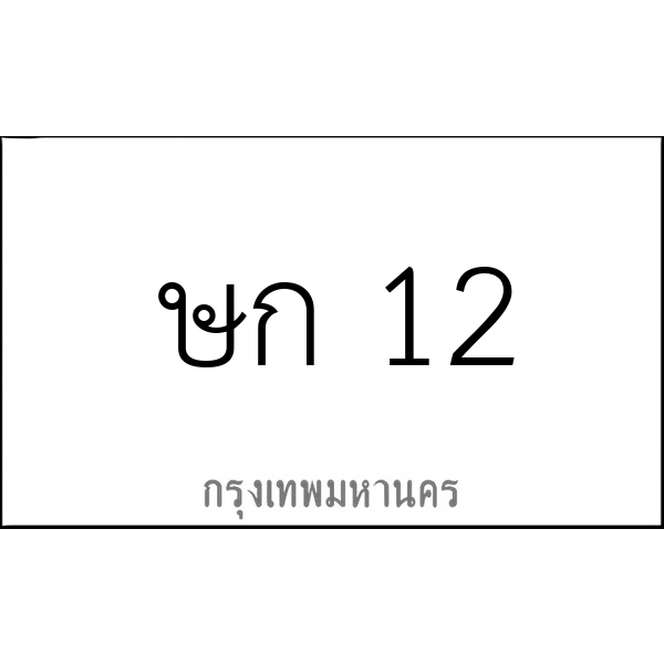 ษก 12